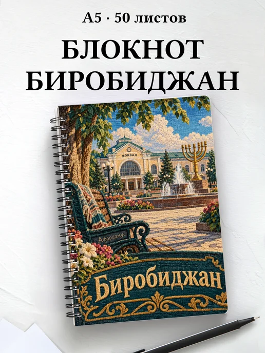 Блокнот Биробиджан с мотивирующими цитатами