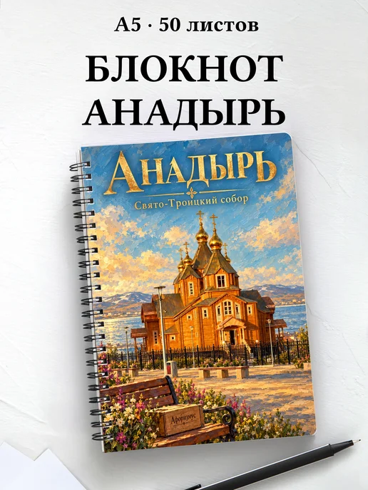 Блокнот Анадырь с мотивирующими цитатами