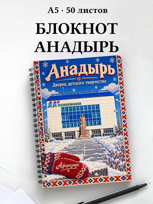 Блокнот Анадырь с мотивирующими цитатами