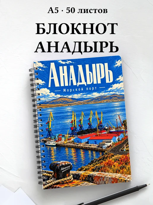 Блокнот Анадырь с мотивирующими цитатами