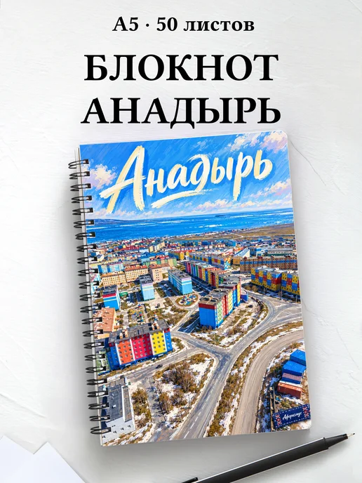 Блокнот Анадырь с мотивирующими цитатами