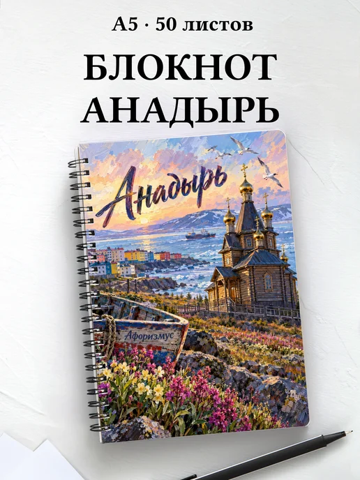 Блокнот Анадырь с мотивирующими цитатами