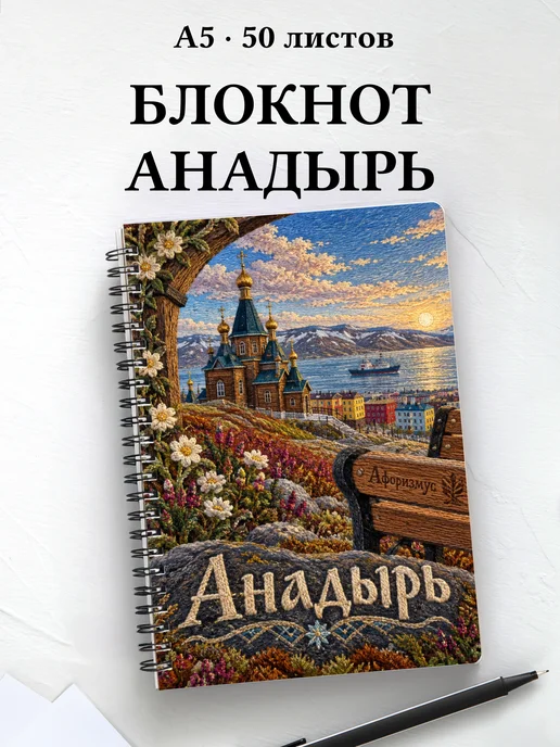Блокнот Анадырь с мотивирующими цитатами