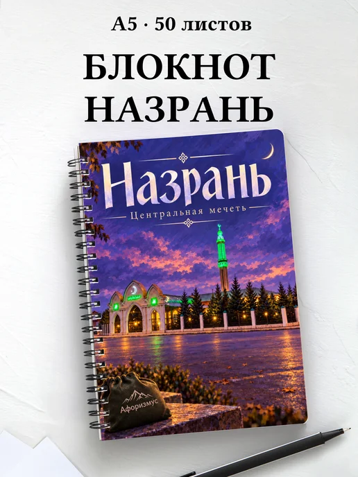 Блокнот Назрань с мотивирующими цитатами