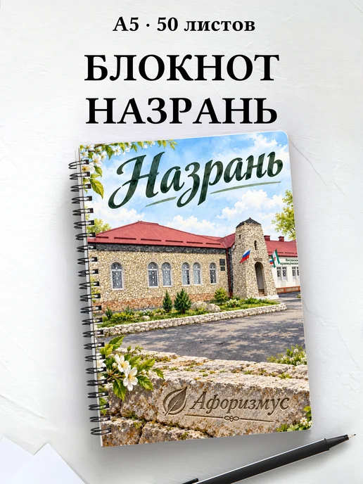 Блокнот Назрань с мотивирующими цитатами