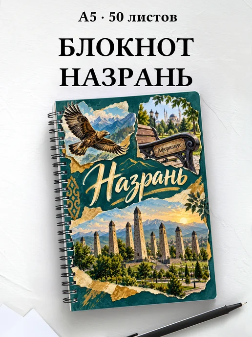 Блокнот Назрань с мотивирующими цитатами
