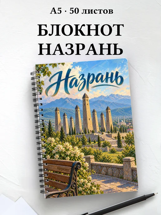 Блокнот Назрань с мотивирующими цитатами