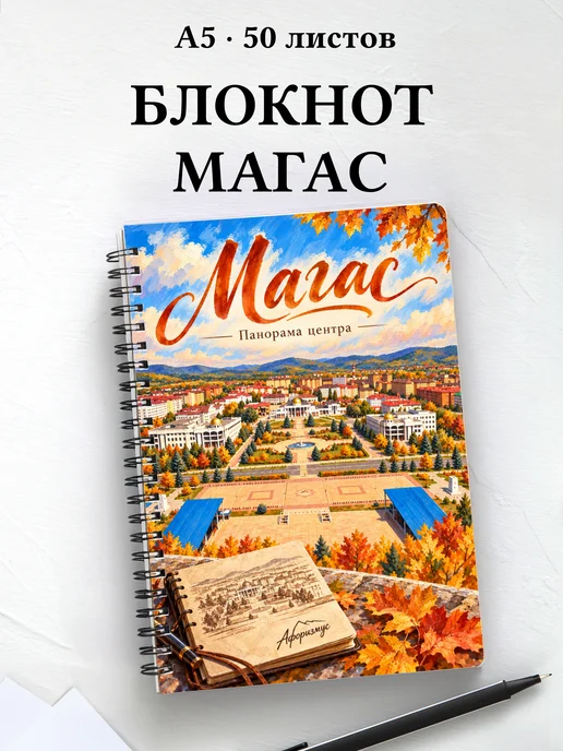 Блокнот Магас с мотивирующими цитатами