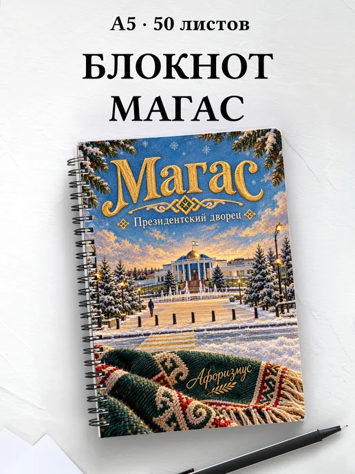 Блокнот Магас с мотивирующими цитатами