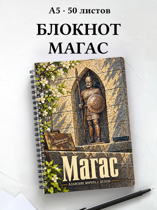 Блокнот Магас с мотивирующими цитатами