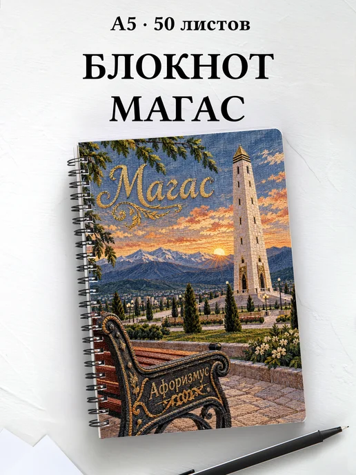 Блокнот Магас с мотивирующими цитатами