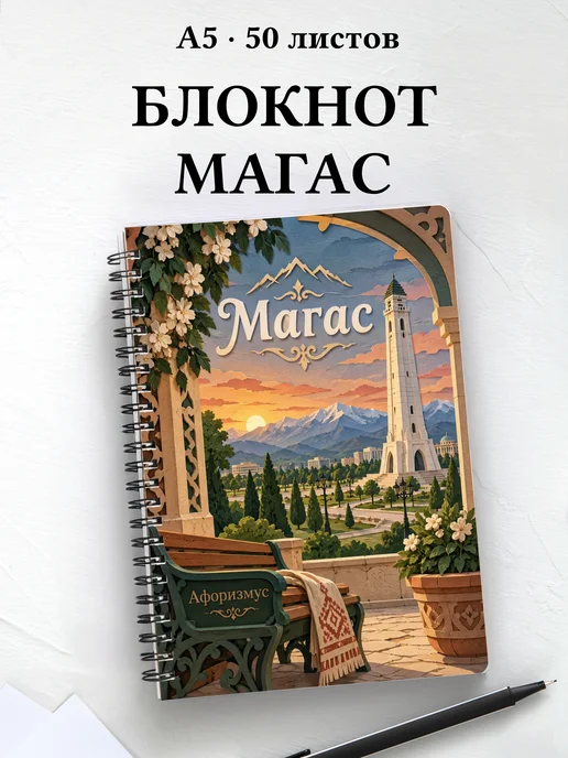 Блокнот Магас с мотивирующими цитатами