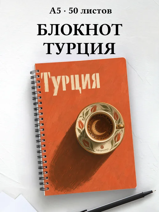 Блокнот Турция с мотивирующими цитатами