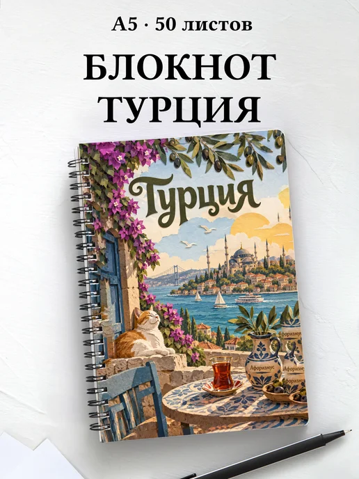 Блокнот Турция с мотивирующими цитатами