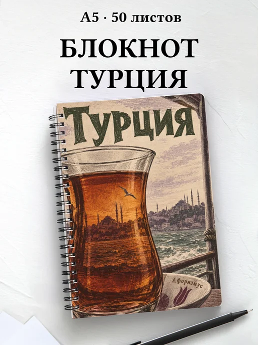 Блокнот Турция с мотивирующими цитатами