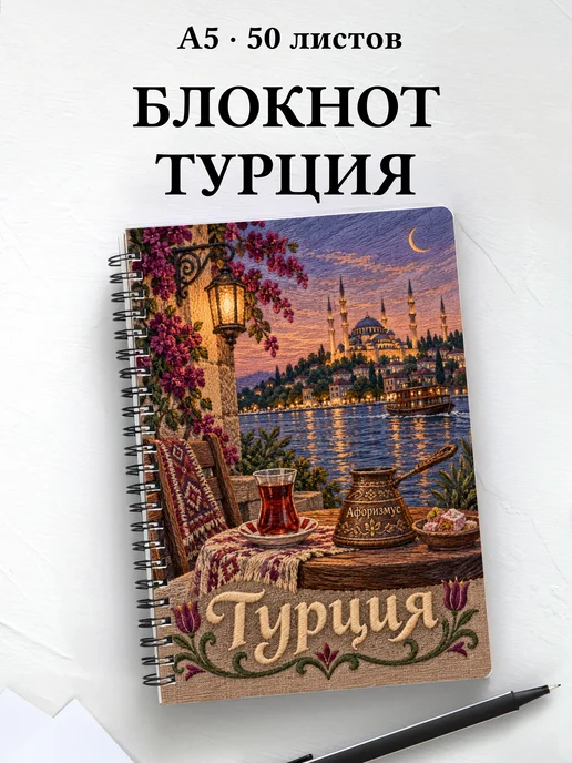 Блокнот Турция с мотивирующими цитатами