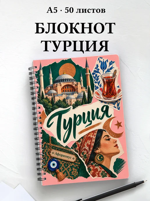 Блокнот Турция с мотивирующими цитатами