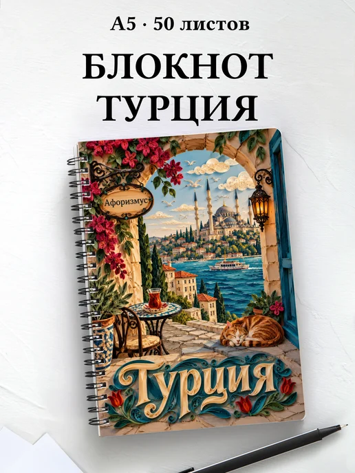 Блокнот Турция с мотивирующими цитатами