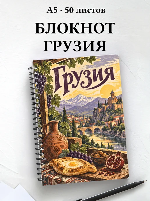 Блокнот Грузия с мотивирующими цитатами