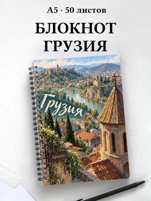 Блокнот Грузия с мотивирующими цитатами