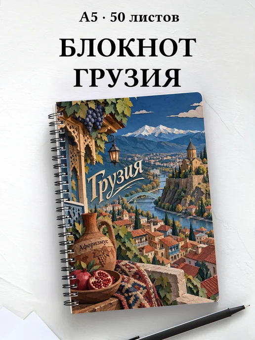Блокнот Грузия с мотивирующими цитатами