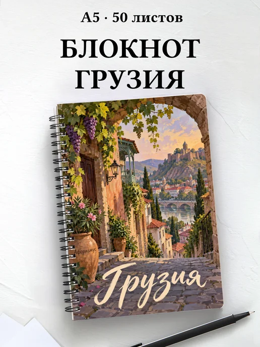Блокнот Грузия с мотивирующими цитатами