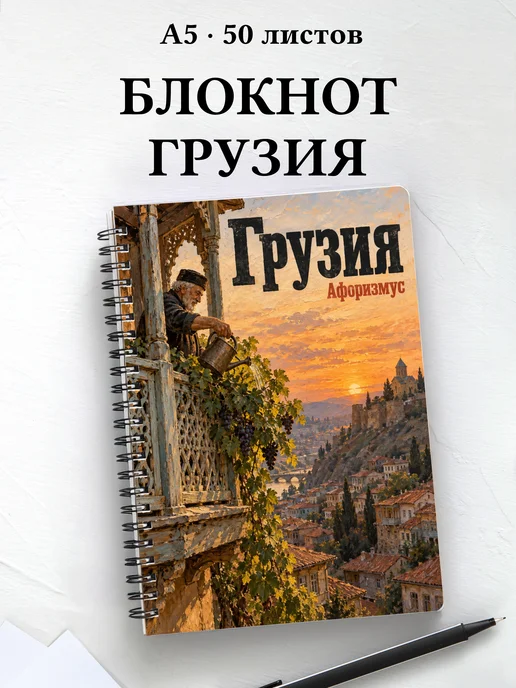 Блокнот Грузия с мотивирующими цитатами