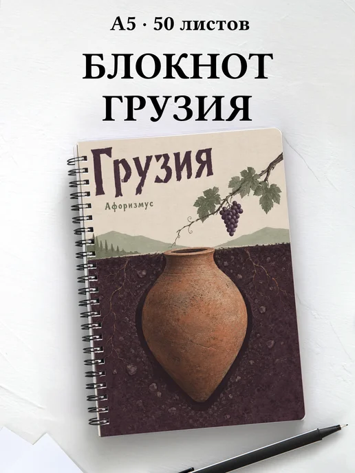 Блокнот Грузия с мотивирующими цитатами
