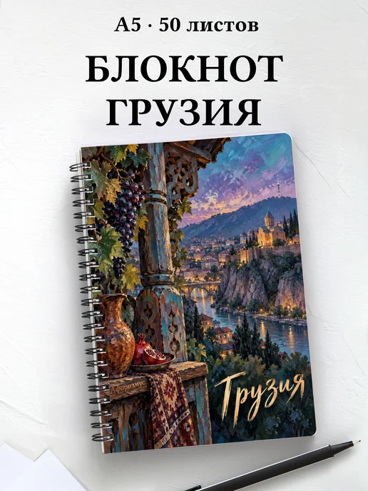 Блокнот Грузия с мотивирующими цитатами