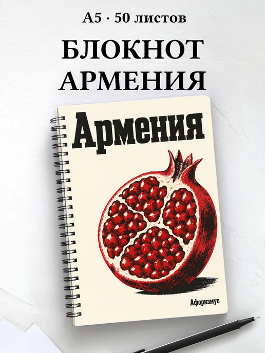 Блокнот Армения с мотивирующими цитатами