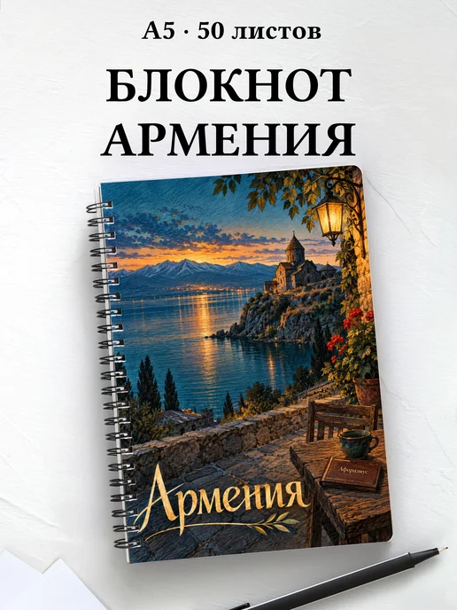 Блокнот Армения с мотивирующими цитатами