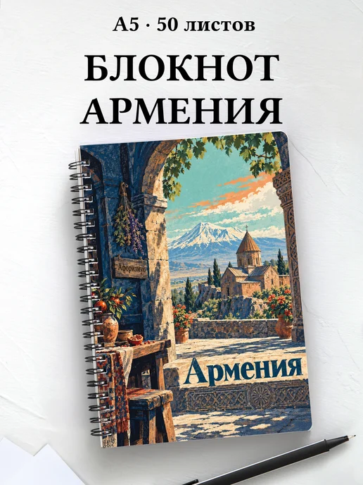 Блокнот Армения с мотивирующими цитатами