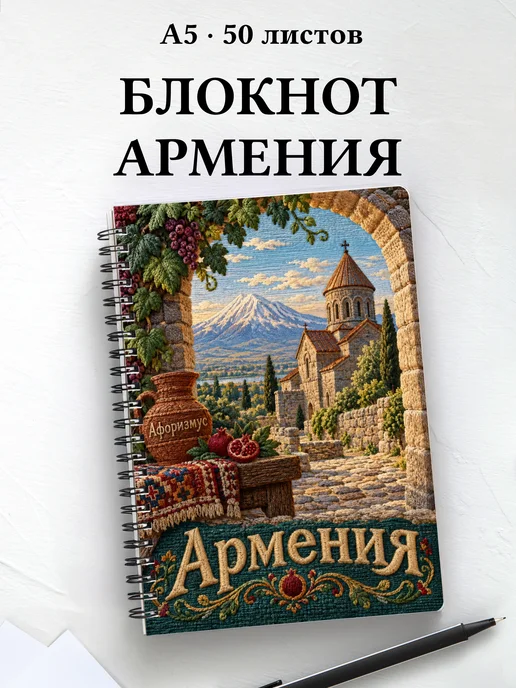 Блокнот Армения с мотивирующими цитатами