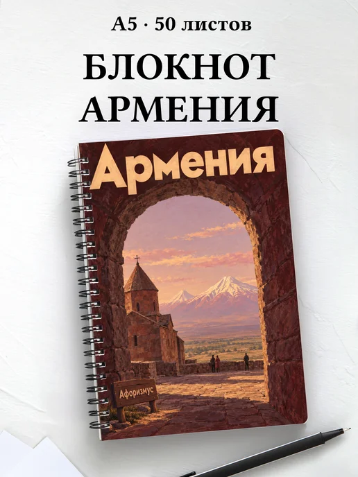 Блокнот Армения с мотивирующими цитатами