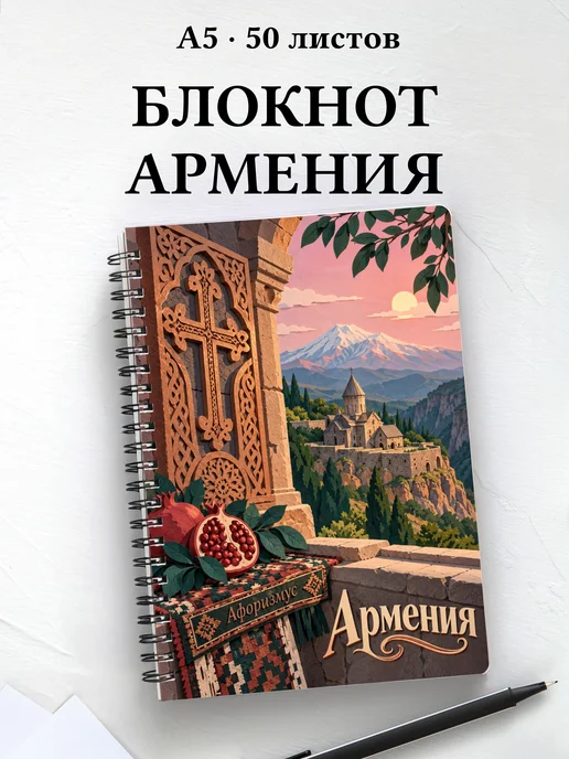 Блокнот Армения с мотивирующими цитатами