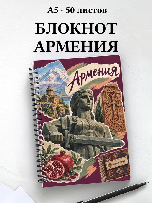 Блокнот Армения с мотивирующими цитатами