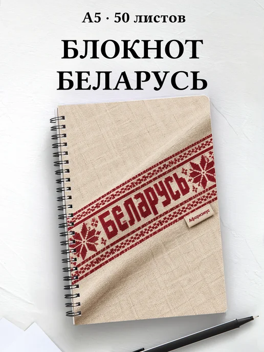 Блокнот Беларусь с мотивирующими цитатами