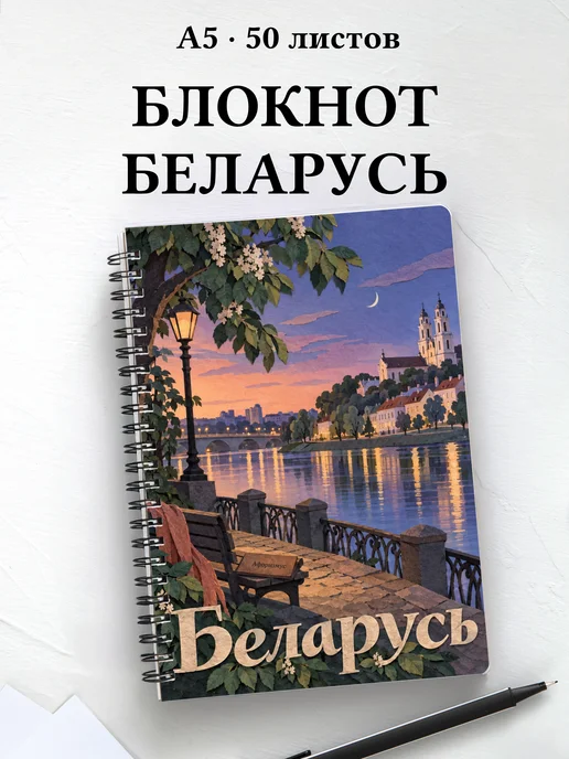 Блокнот Беларусь с мотивирующими цитатами