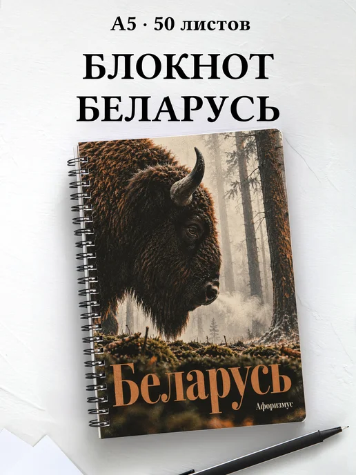 Блокнот Беларусь с мотивирующими цитатами