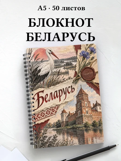Блокнот Беларусь с мотивирующими цитатами