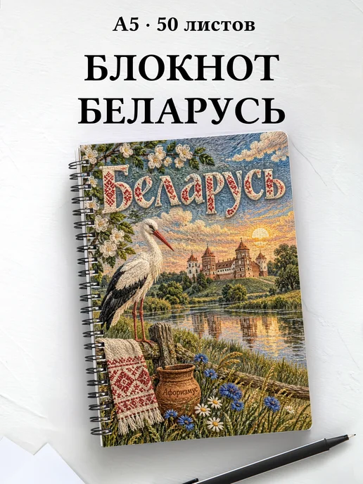 Блокнот Беларусь с мотивирующими цитатами