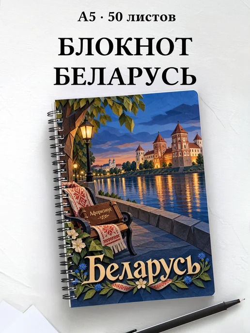 Блокнот Беларусь с мотивирующими цитатами