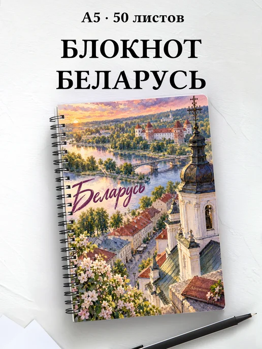 Блокнот Беларусь с мотивирующими цитатами