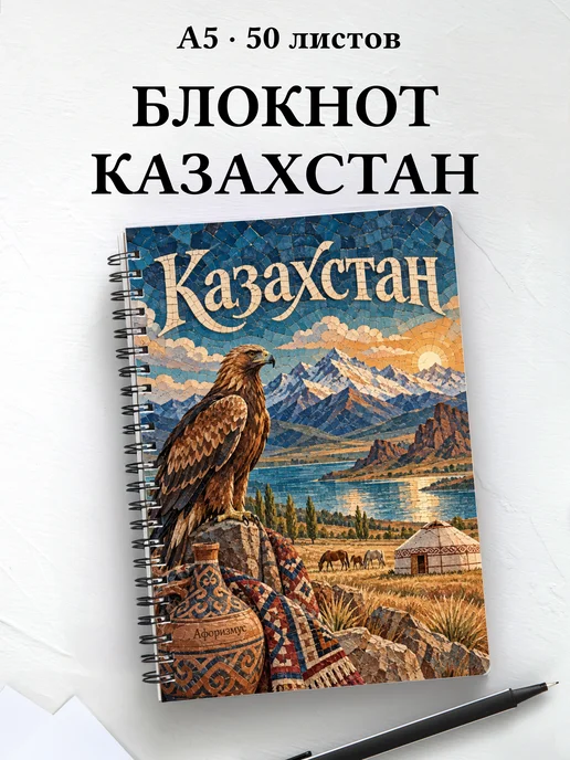 Блокнот Казахстан с мотивирующими цитатами
