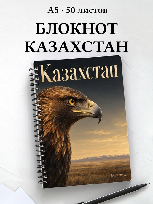 Блокнот Казахстан с мотивирующими цитатами