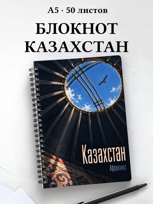 Блокнот Казахстан с мотивирующими цитатами