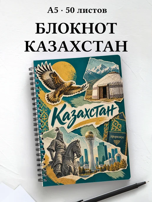 Блокнот Казахстан с мотивирующими цитатами