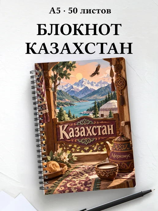Блокнот Казахстан с мотивирующими цитатами