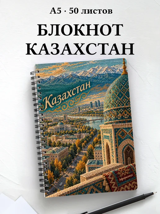 Блокнот Казахстан с мотивирующими цитатами