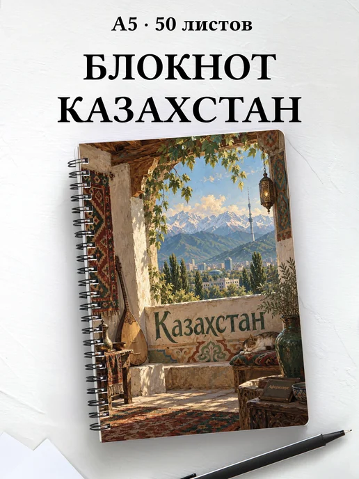 Блокнот Казахстан с мотивирующими цитатами
